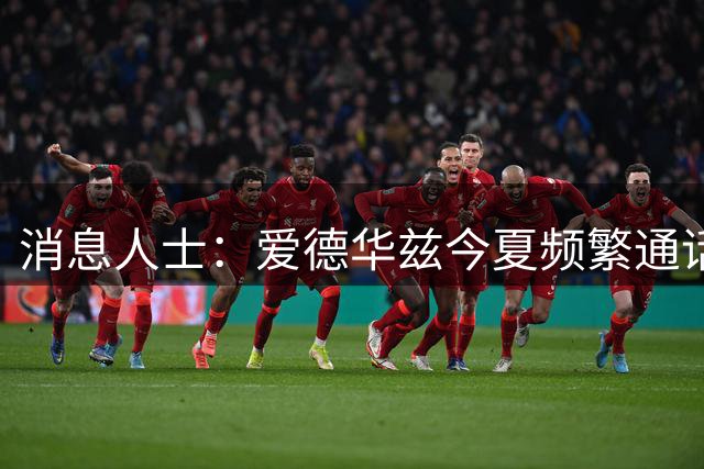 消息人士：爱德华兹今夏频繁通话劝库明加加盟森林狼